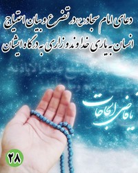 دعای بیست و هشتم امام سجاد علیه السلام : در تضرع و بیان احتیاج انسان به یاری خداوند و زاری به درگاه ایشان
